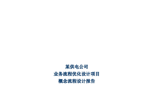 某供电公司业务流程优化设计项目概念流程设计报告