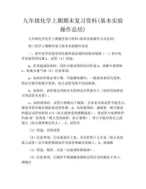 九年级化学上期期末复习资料(基本实验操作总结)