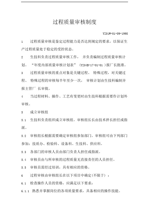 环洲铸造铸件公司过程质量审核制度