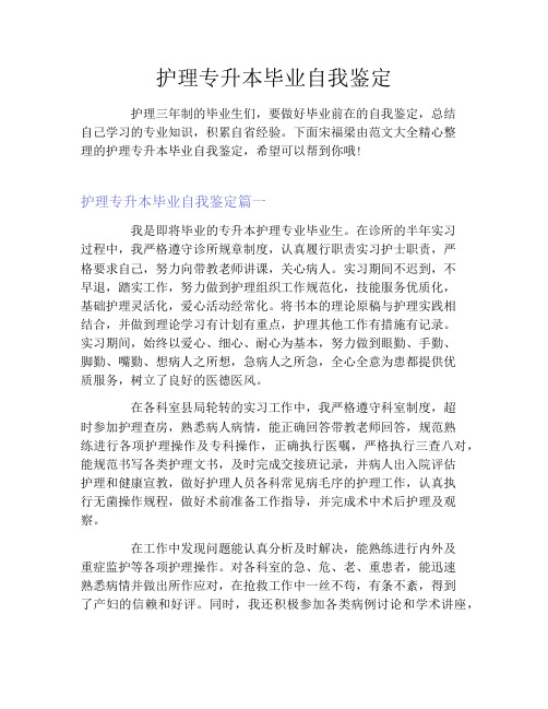 护理专升本毕业自我鉴定