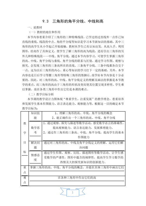 冀教版数学七年级下册《三角形的角平分线、中线和高》说课稿