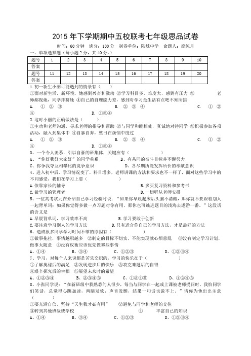 2015下学期期中五校联考七年级思品试卷及答案