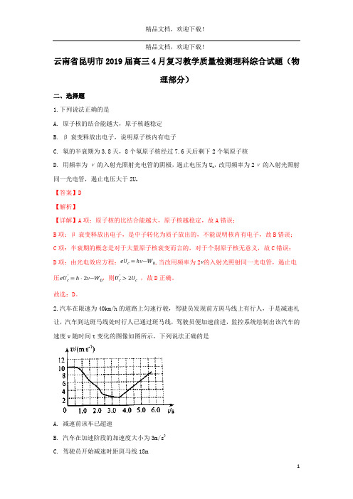云南省昆明市2019届高三物理下学期4月复习教学质量检测试题(含解析)