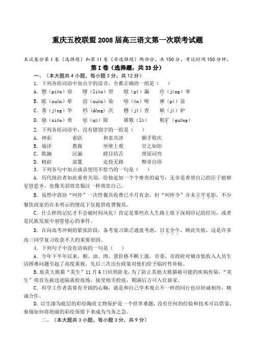 重庆五校联盟高三语文第一次联考试题