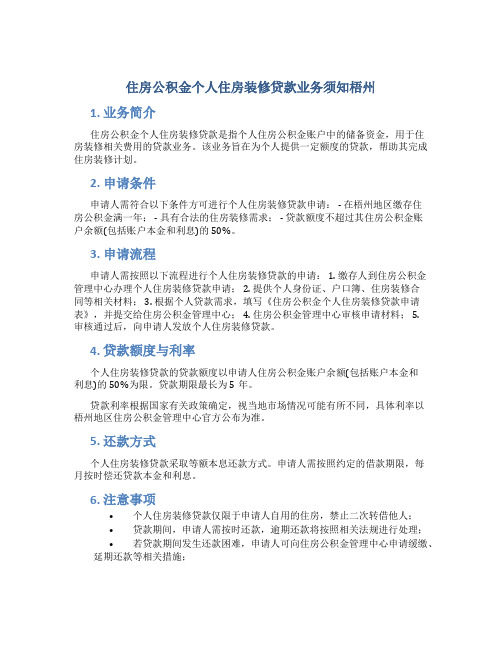 住房公积金个人住房装修贷款业务须知梧州