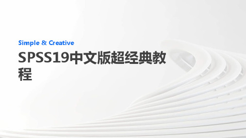 SPSS19中文版超经典教程