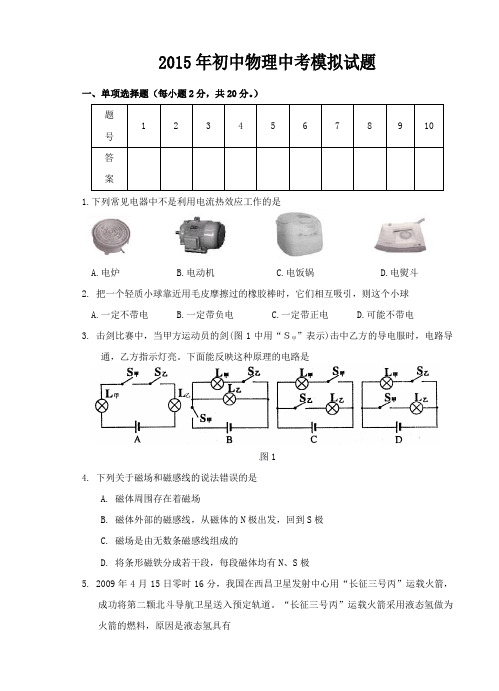 2015年初中物理中考模拟试题