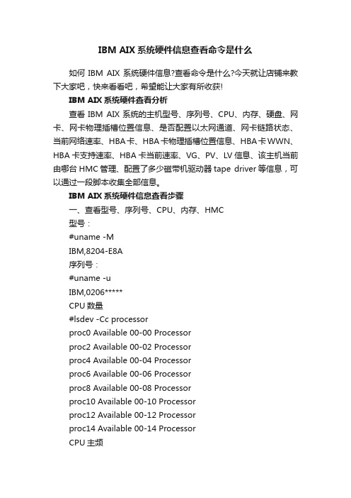 IBMAIX系统硬件信息查看命令是什么