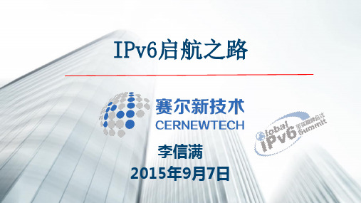 2015IPv6-赛尔新技术公司CTO_李信满_IPv6启航之路