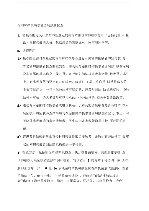 肺结核患者密切接触者检查内容