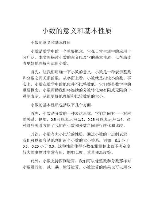 小数的意义和基本性质