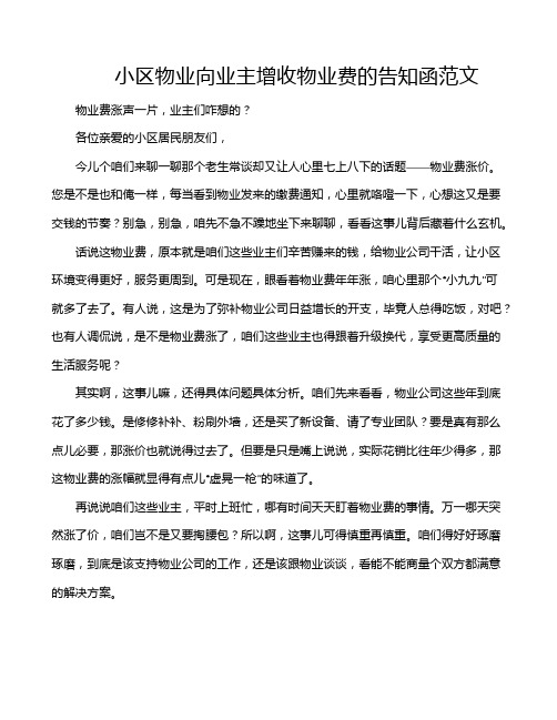 小区物业向业主增收物业费的告知函范文