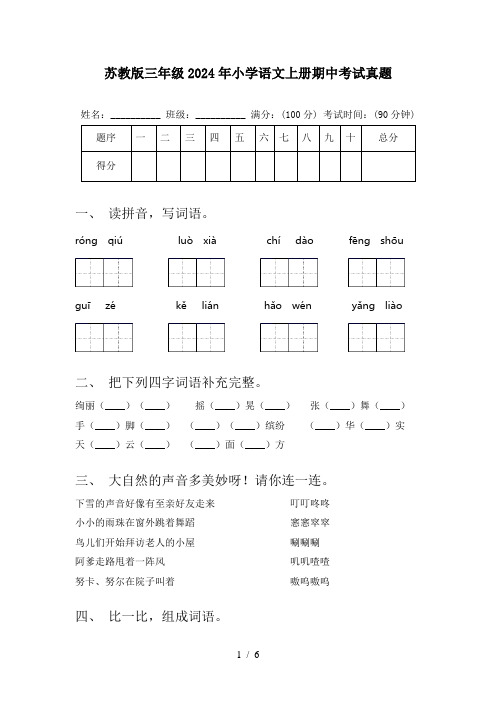 苏教版三年级2024年小学语文上册期中考试真题