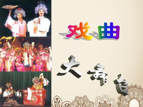 综合性学习:戏曲大舞台