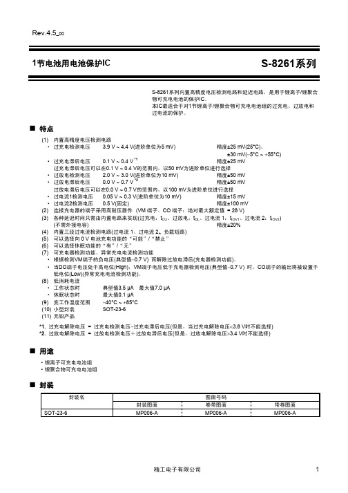 单节电池保护IC S8261