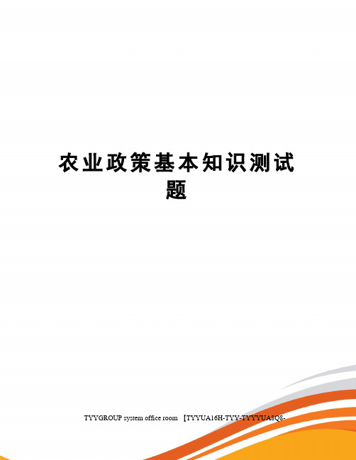 农业政策基本知识测试题