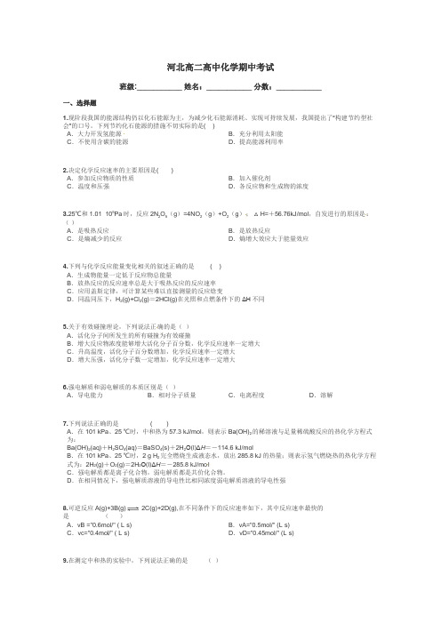 河北高二高中化学期中考试带答案解析
