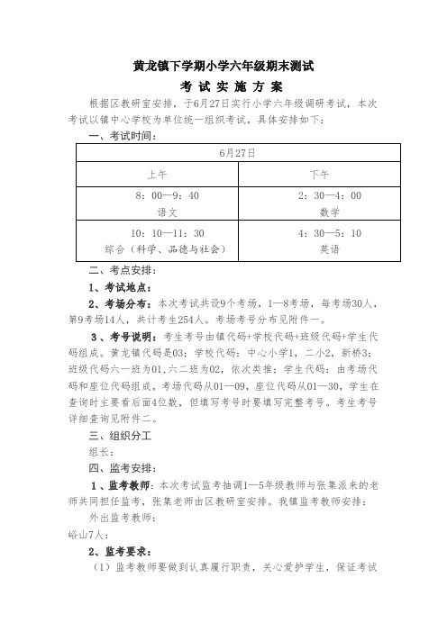 黄龙镇小学六年级期末测试考试实施方案