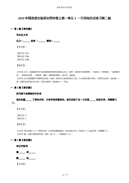 2019年精选语文版语文四年级上第一单元3 一只贝知识点练习第二篇