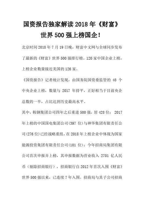 国资报告独家解读2018年《财富》世界500强上榜国企!