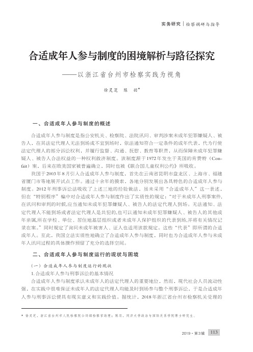 合适成年人参与制度的困境解析与路径探究——以浙江省台州市检察