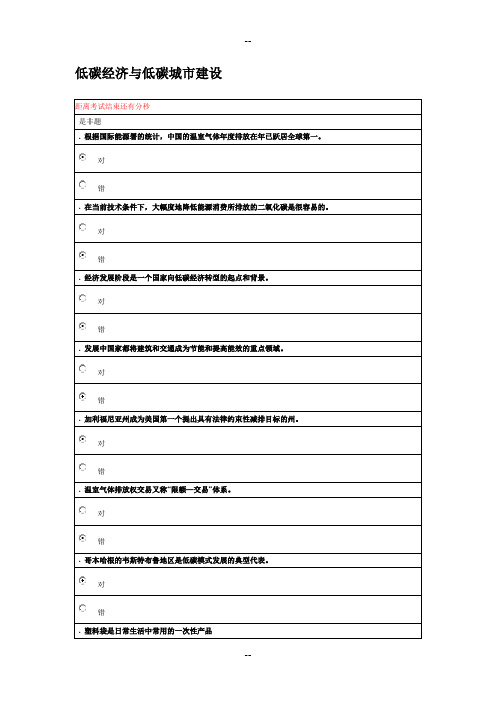 大连继续教育网上考试低碳经济与低碳城市建设