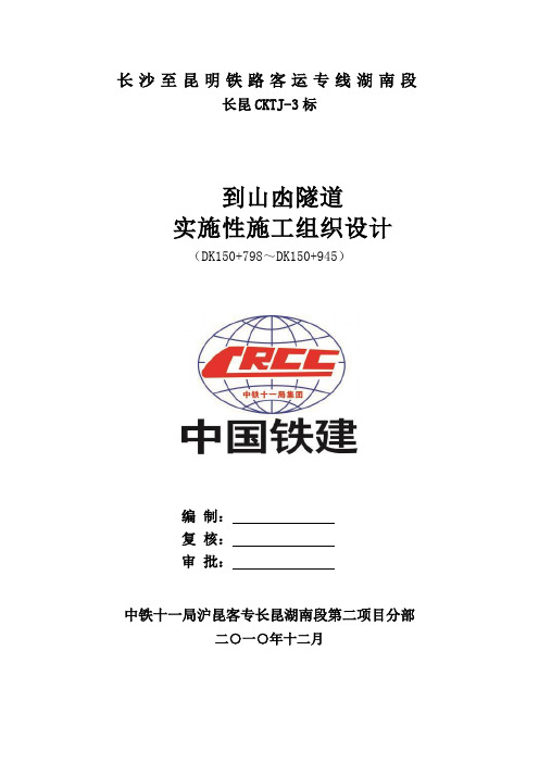 z沪昆客专长昆湖南段第二项目分部(到山凼隧道工程)实施性施工组织设计