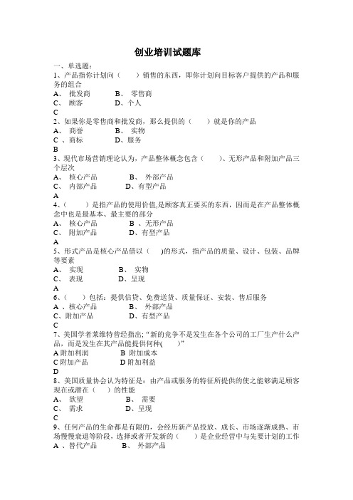 SYB创业培训考试题库