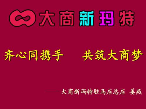 2014年大商集团新玛特驻马店总店姜燕竞聘卖区长ppt