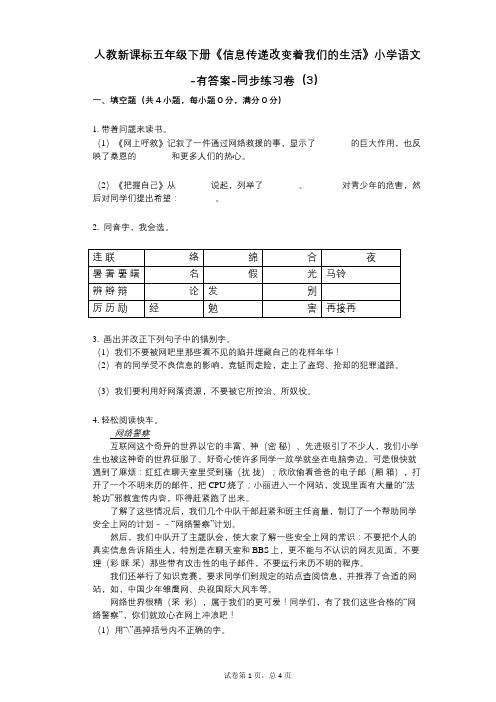 人教新课标五年级下册《信息传递改变着我们的生活》小学语文-有答案-同步练习卷(3)