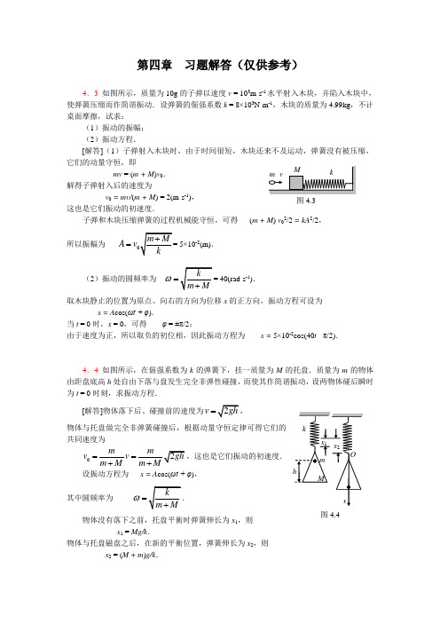 大学物理第四章  习题解答