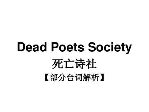 电影死亡诗社Dead Poets Society部分台词解析