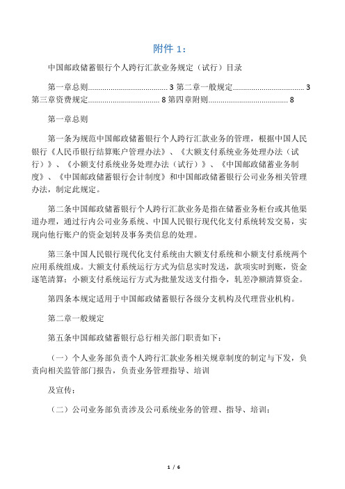 中国邮政储蓄银行个人跨行汇款业务规定(试行)