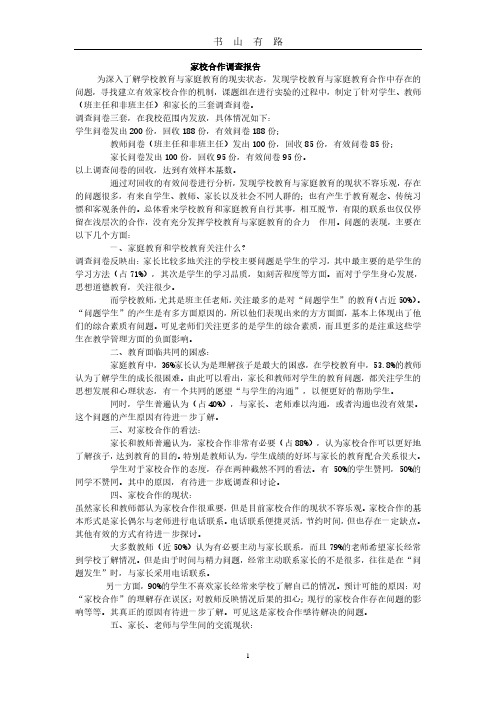 家校合作调查报告PDF.pdf