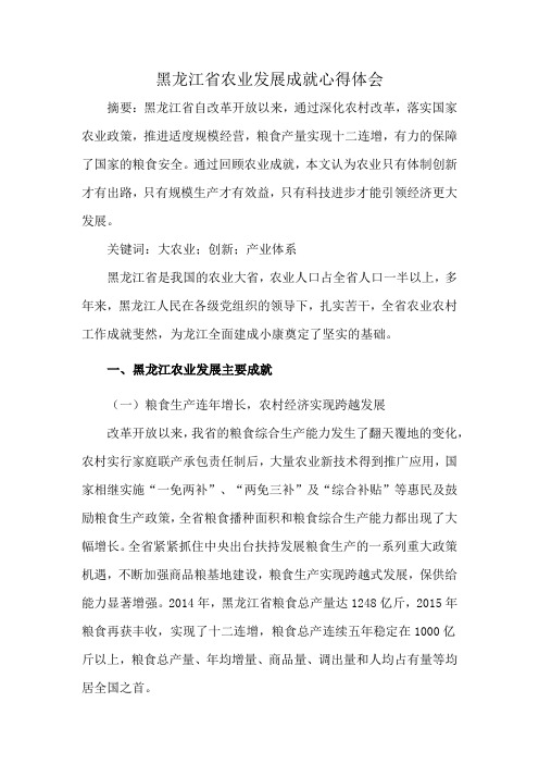 黑龙江省农业发展成就心得体会