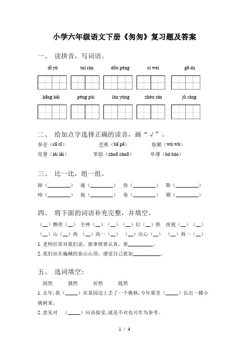 小学六年级语文下册《匆匆》复习题及答案