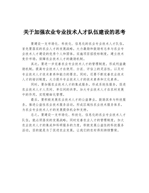 关于加强农业专业技术人才队伍建设的思考