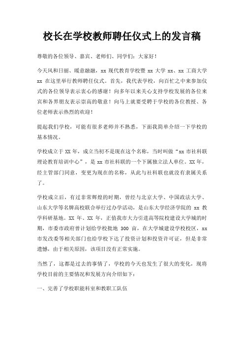 校长在学校教师聘任仪式上发言稿三篇