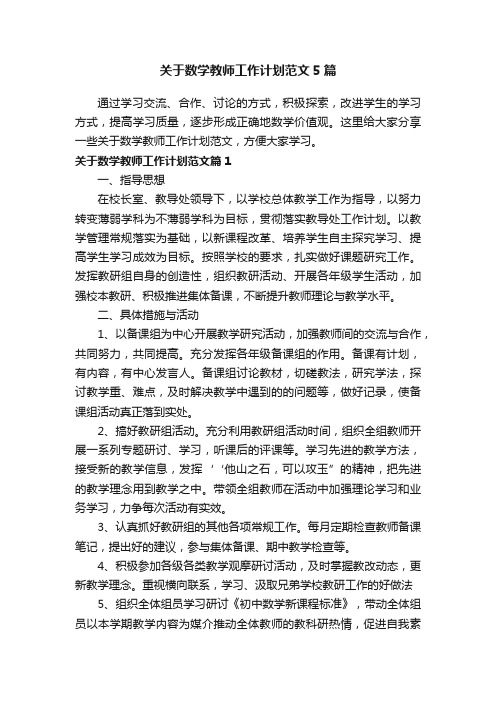 关于数学教师工作计划范文5篇