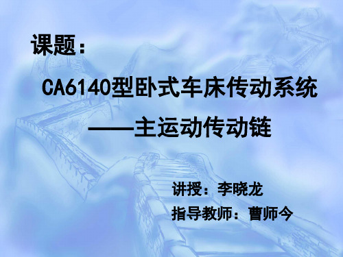 CA6140主运动传动链解析