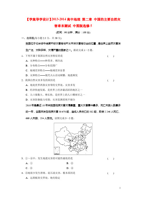 高中地理 第二章 中国的主要自然灾害章末测试 中图版