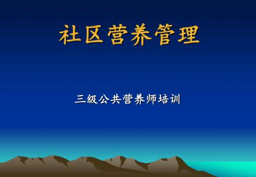 社区营养管理 (营养师培训)  课件