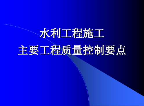 水利工程施工主要项目质量控制要点PPT课件