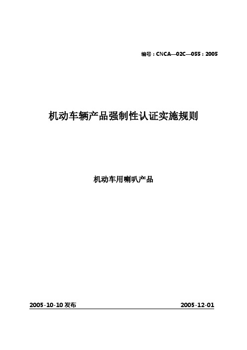 汽车零部件CCC认证实施规则-机动车用喇叭产品