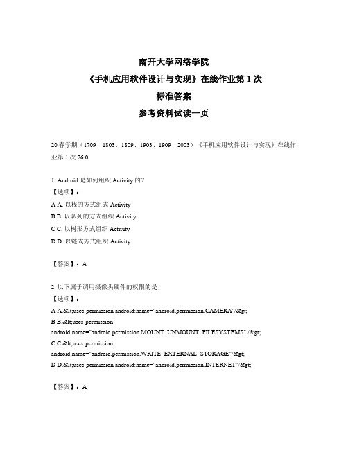 最新奥鹏南开20春学期《手机应用软件设计与实现》在线作业第1次参考答案