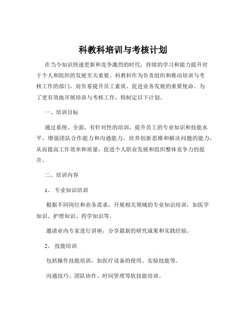 科教科培训与考核计划