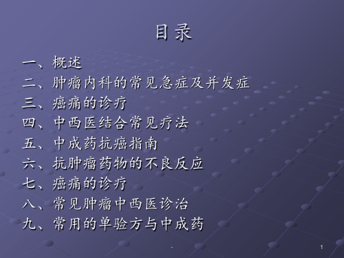 肿瘤学一ppt课件