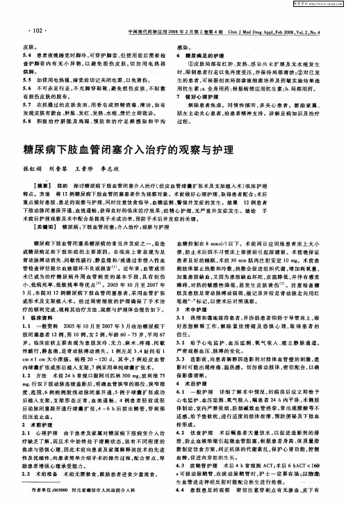 糖尿病下肢血管闭塞介入治疗的观察与护理