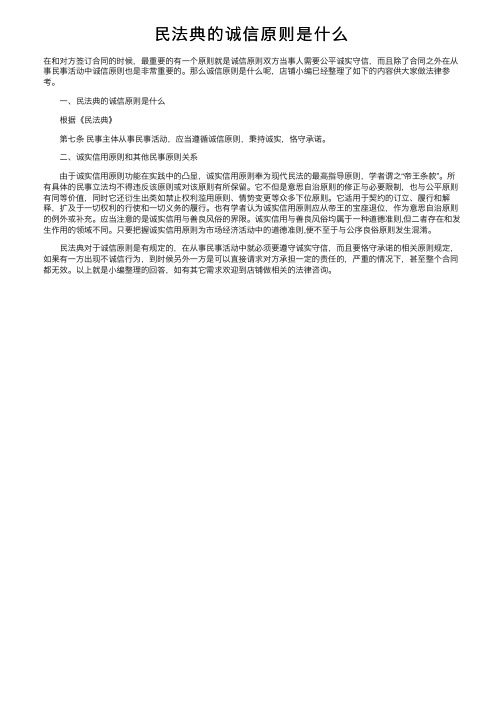 民法典的诚信原则是什么