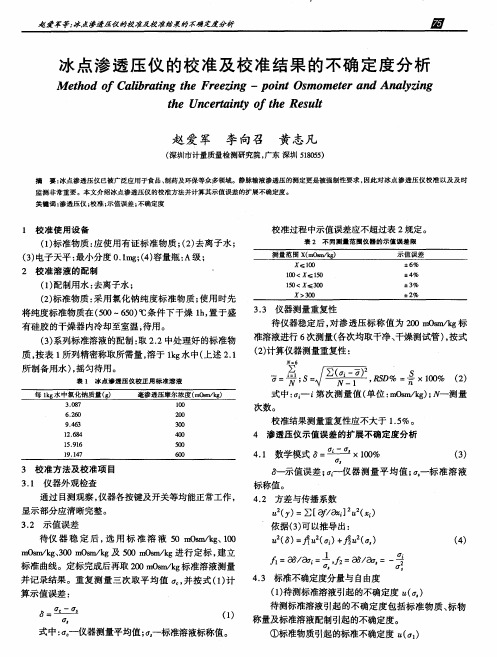 冰点渗透压仪的校准及校准结果的不确定度分析